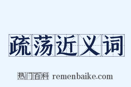 疏荡近义词是什么意思的图片